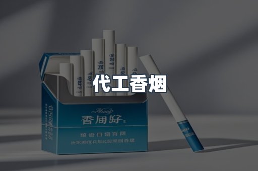 越南香烟系列