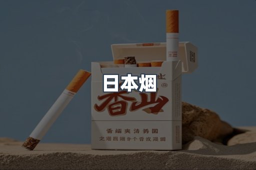 免税香烟